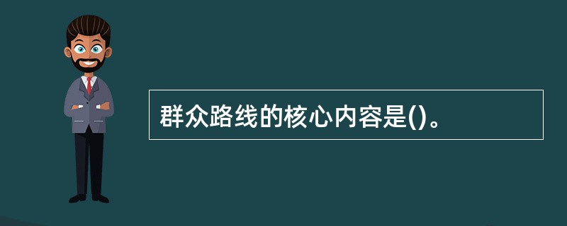 群众路线的核心内容是()。