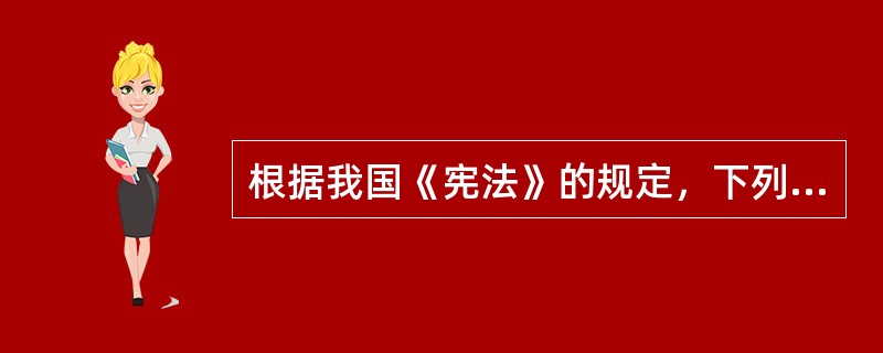 根据我国《宪法》的规定，下列对国家主席的论述不正确的是()。