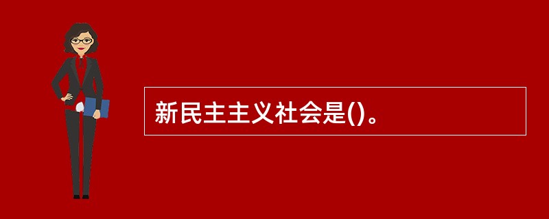 新民主主义社会是()。