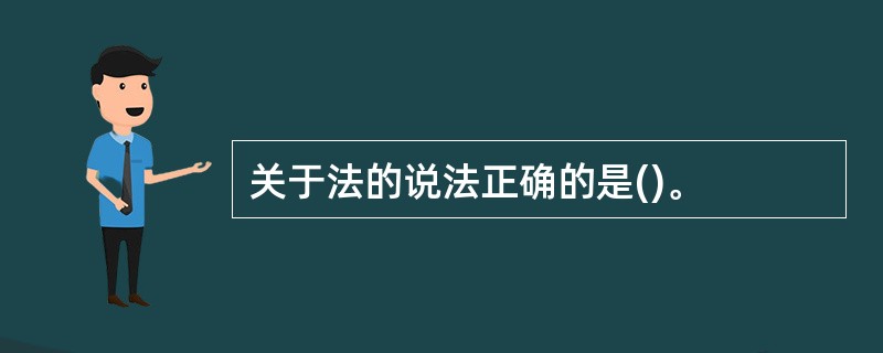 关于法的说法正确的是()。