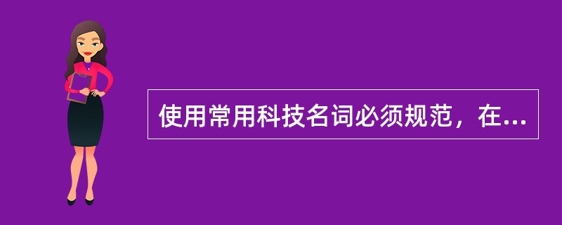 使用常用科技名词必须规范，在信息网络技术中，以下哪个科技名词是规范的？()