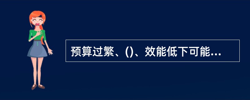 预算过繁、()、效能低下可能造成预算控制失效。