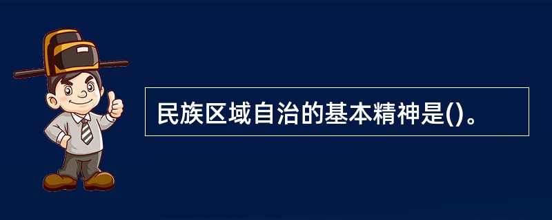 民族区域自治的基本精神是()。