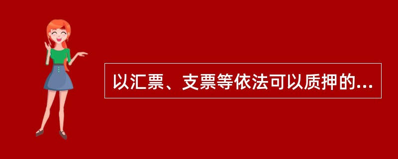 以汇票、支票等依法可以质押的权利出质作为债权担保的质押方式是()。