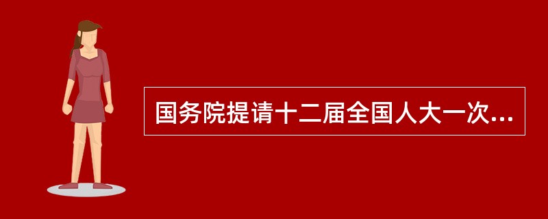 国务院提请十二届全国人大一次会议审议的国务院机构改革和职能转变方案指出，政府职能转变是深化行政体制改革的核心，转变国务院机构职能，必须处理好政府与市场、政府与社会、中央与地方的关系。方案针对国务院机构