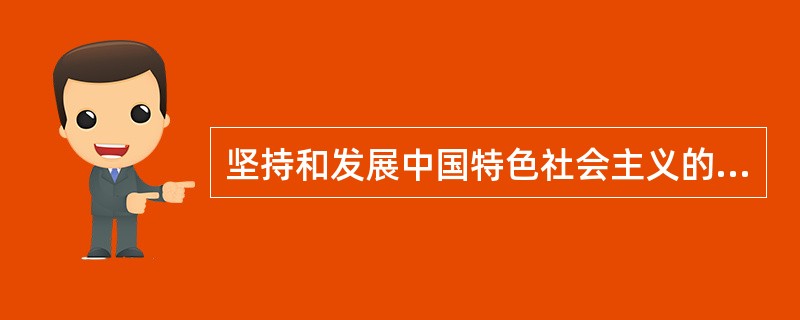 坚持和发展中国特色社会主义的必由之路是()。