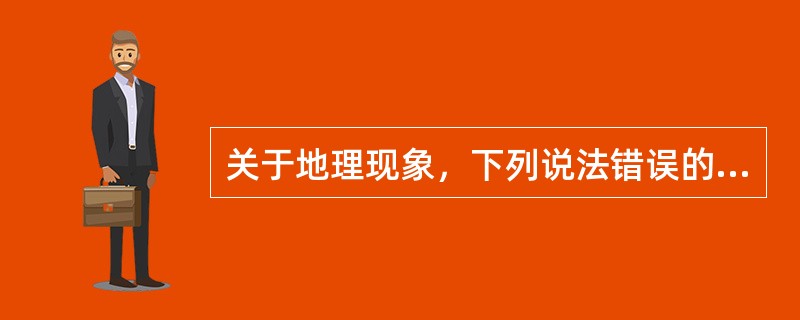 关于地理现象，下列说法错误的是()。