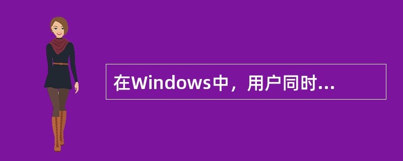 在Windows中，用户同时打开的多个窗口可以层叠式、堆叠式或并排式排列，要想改变窗口的排列方式，应进行的操作是()。