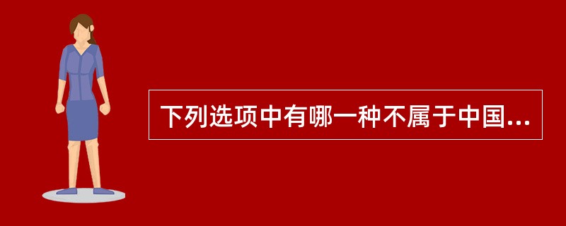 下列选项中有哪一种不属于中国十大名茶？()