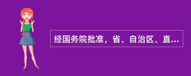 经国务院批准，省、自治区、直辖市人民政府根据精简、统一、效能的原则，可以决定一个行政机关行使有关行政机关的行政许可权。()