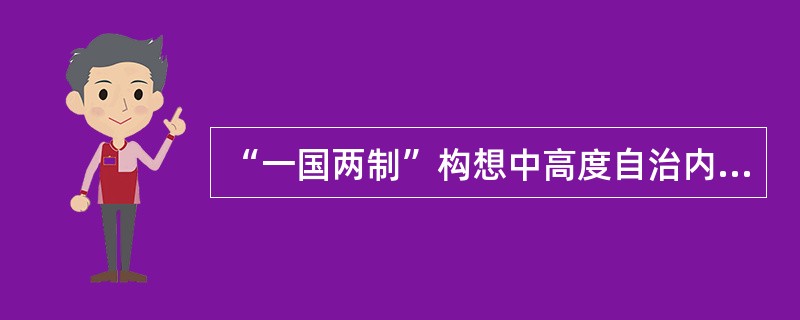 “一国两制”构想中高度自治内容主要包括()，