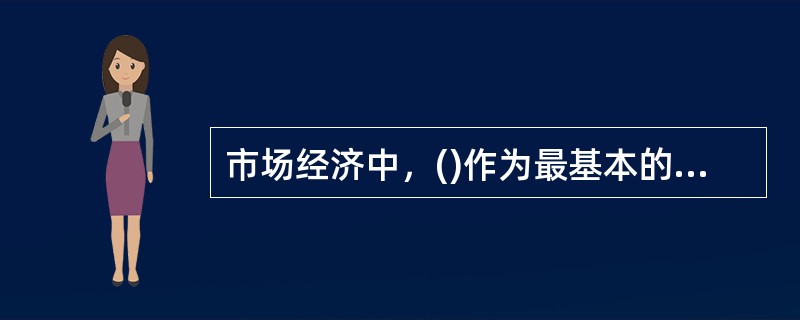 市场经济中，()作为最基本的投入要素，其价格是整个价格体系的核心。