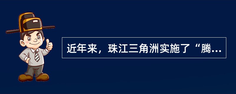 近年来，珠江三角洲实施了“腾笼换鸟”战略，其主要目的是()。