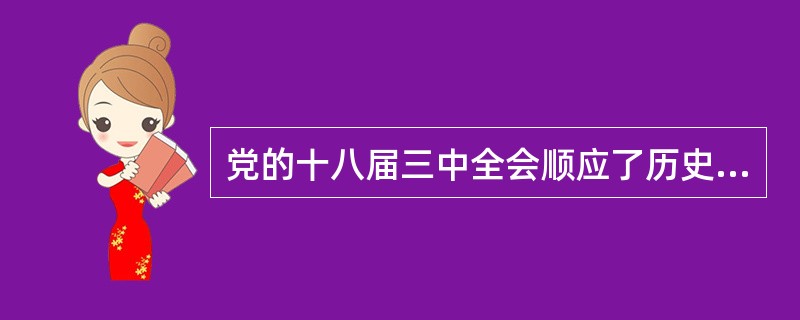 党的十八届三中全会顺应了历史的需要，它的出发点和落脚点是()。