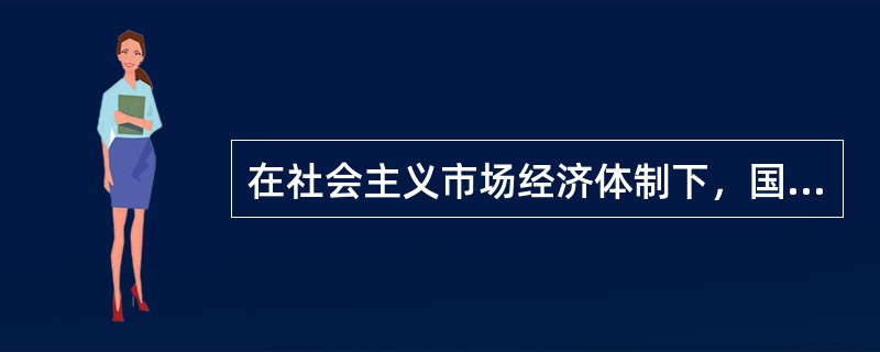 在社会主义市场经济体制下，国家应该运用经济手段和法律手段实行以间接手段为主的宏观调控，不能采取强制的命令、指示、规定等行政手段。()
