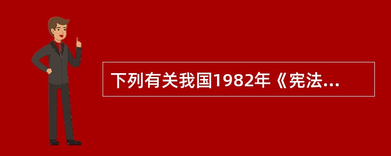 下列有关我国1982年《宪法》的结构，说法正确的是()。