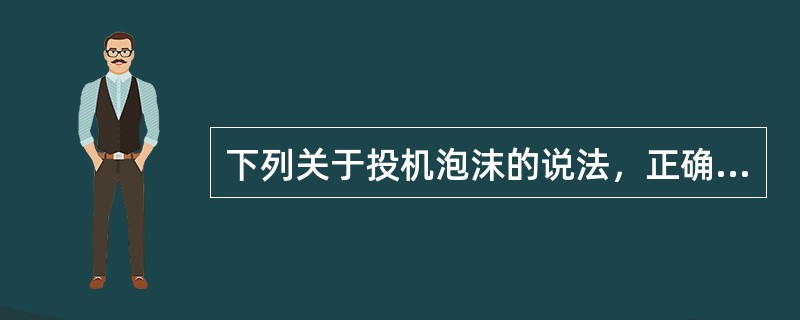 下列关于投机泡沫的说法，正确的是()。