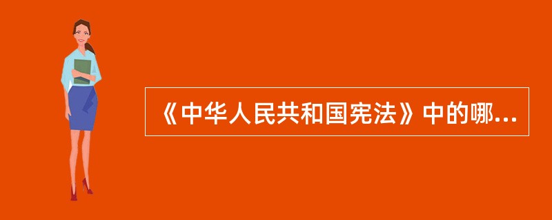 《中华人民共和国宪法》中的哪些规定充分表明了我国的国家性质？()