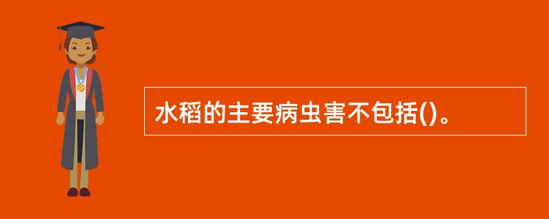 水稻的主要病虫害不包括()。