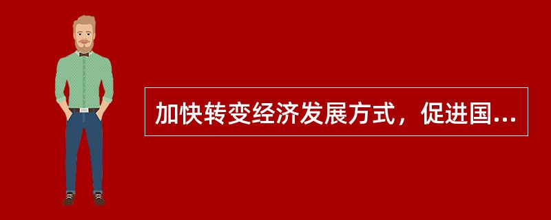 加快转变经济发展方式，促进国民经济又好又快发展，关键在于实现()。