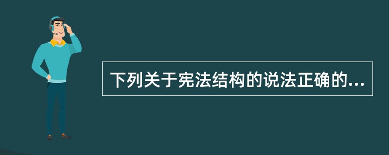 下列关于宪法结构的说法正确的是()。