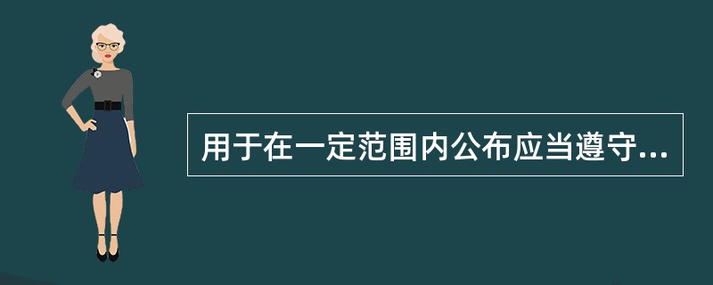 用于在一定范围内公布应当遵守或周知的事项的公文文种是()。