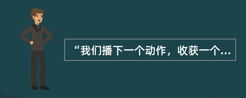 “我们播下一个动作，收获一个习惯。播下一个习惯，便收获一种品格”，这启示我们公民在道德建设中要()。