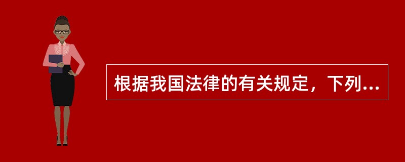 根据我国法律的有关规定，下列情形中不能减轻或免除法律责任的是()。