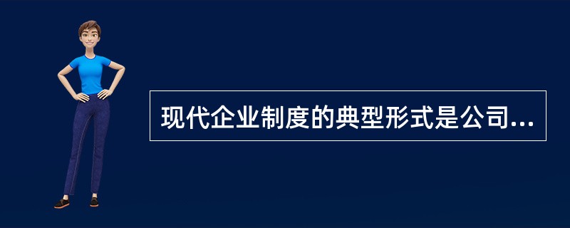 现代企业制度的典型形式是公司制，其主要形式有两种()。