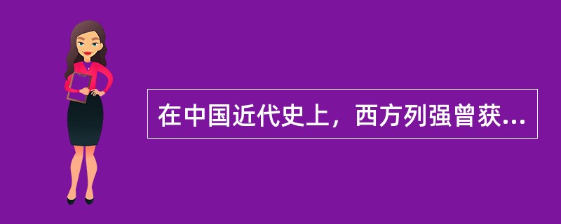 在中国近代史上，西方列强曾获得在中国建立租界的特权，严重破坏了中国的主权及领土完整。下列关于租界的说法，不正确的是()。