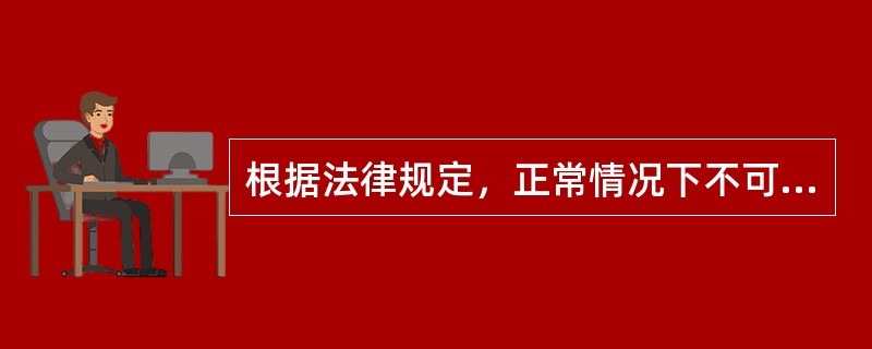 根据法律规定，正常情况下不可以招用未满16周岁未成年人的单位是()。