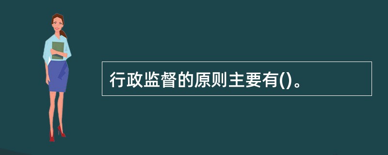 行政监督的原则主要有()。