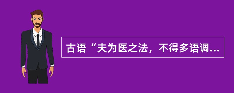 古语“夫为医之法，不得多语调笑，谈谑喧哗，道说是非，议论人物，炫耀声名，訾毁诸医，自矜己德。偶然治瘥一病，则昂头戴面，而又自许之貌，谓天下无双，此医人之膏肓也”说明了哪个领域的职业道德规范？（）