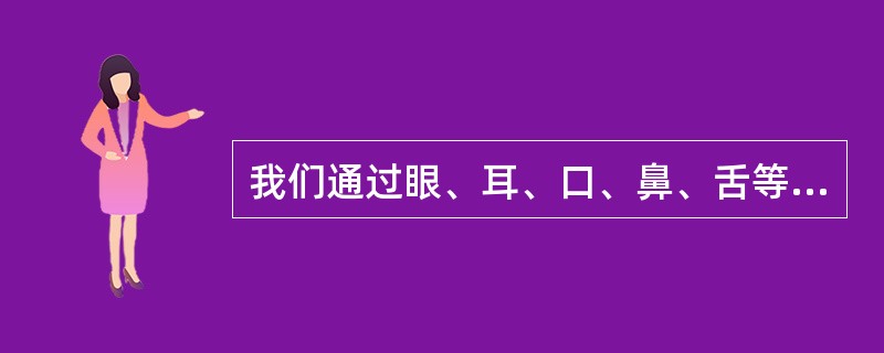 我们通过眼、耳、口、鼻、舌等感官感觉到一个梨子的各种属性，在意识中把它们联系起来形成了关于这个梨子的感性形象，这种反映形式是()。