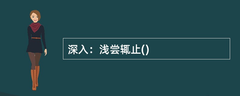 深入：浅尝辄止()