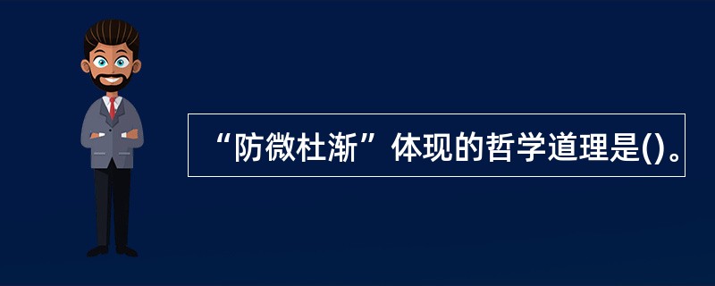 “防微杜渐”体现的哲学道理是()。