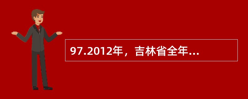 97.2012年，吉林省全年完成全社会固定资产投资96277亿元，比上年增长32.5%，人均投资达到35381元。其中，城镇投资7925.72亿元，增长33.0%；农村投资1696.05亿元，增长30