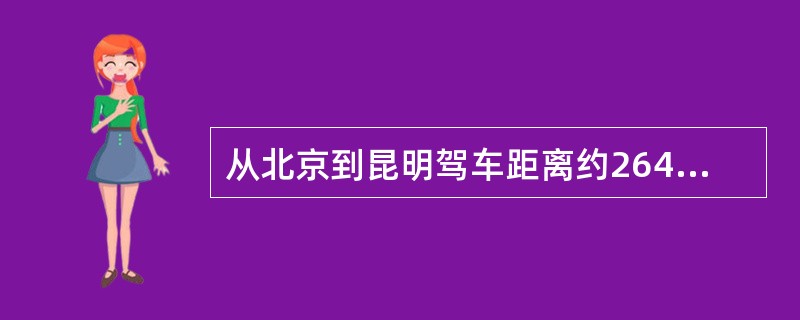 从北京到昆明驾车距离约2645千米，某对夫妻准备自驾旅游，计划丈夫以105千米／时的速度驾驶3个小时，接着妻子以85千米／时的速度驾驶1个小时，之后在路边停车休息20分钟，如此交替驾车(换车时间不计)