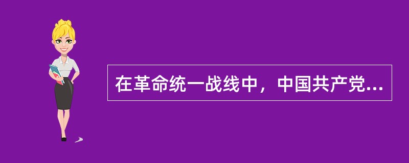 在革命统一战线中，中国共产党处理同资产阶级关系的政策是()。