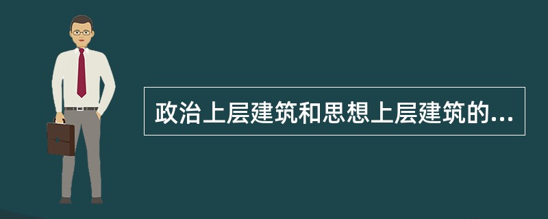 政治上层建筑和思想上层建筑的关系是()。