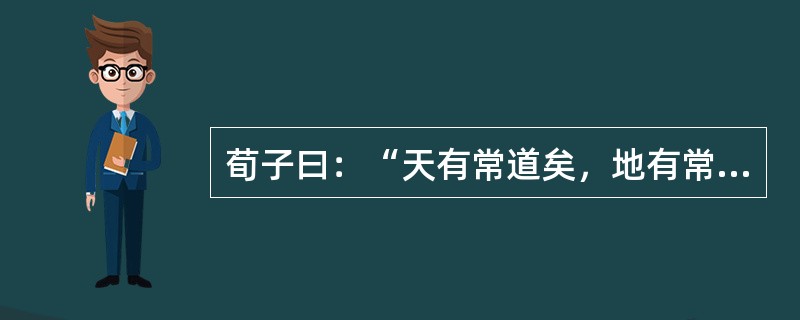 荀子曰：“天有常道矣，地有常数矣。”下列选项中反映出相同哲理的是()。