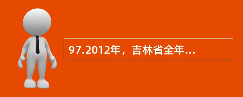 97.2012年，吉林省全年完成全社会固定资产投资96277亿元，比上年增长32.5%，人均投资达到35381元。其中，城镇投资7925.72亿元，增长33.0%；农村投资1696.05亿元，增长30