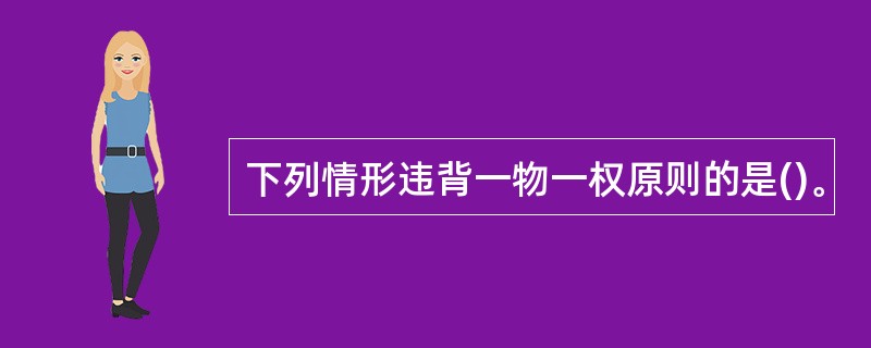 下列情形违背一物一权原则的是()。