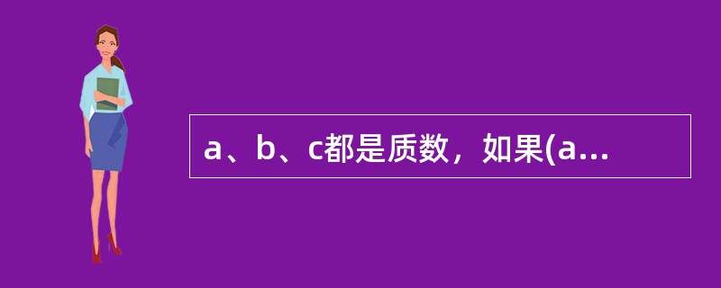 a、b、c都是质数，如果(a+b)×(b+c)=342，那么b=？()