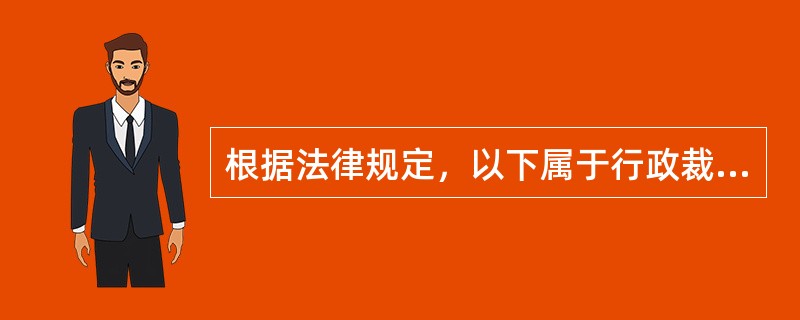 根据法律规定，以下属于行政裁决的是()