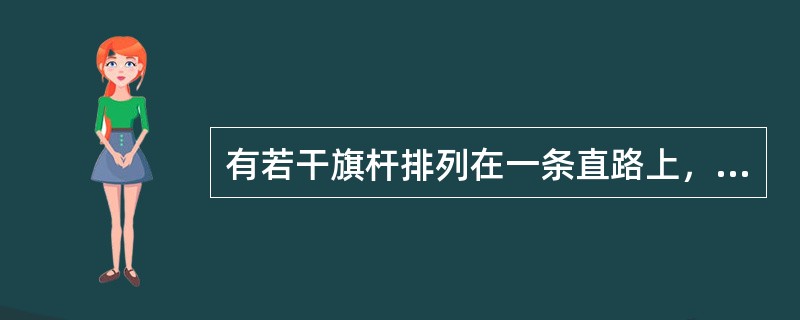 有若干旗杆排列在一条直路上，任意两相邻旗杆间的距离不同，相邻旗杆间距为100以内任意相邻质数的和或积，那么这条路上最多有多少个旗杆？()