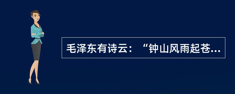 毛泽东有诗云：“钟山风雨起苍黄，百万雄师过大江。虎踞龙盘今胜昔，天翻地覆慨而慷。”该诗反映的重大历史事件是()。