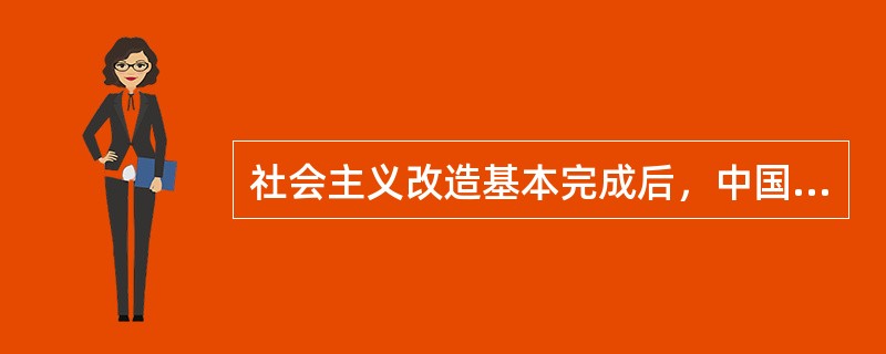 社会主义改造基本完成后，中国共产党的中心任务是()。