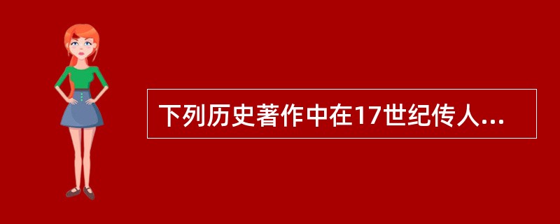 下列历史著作中在17世纪传人欧洲，并被称为“东方医学巨典”的是()。