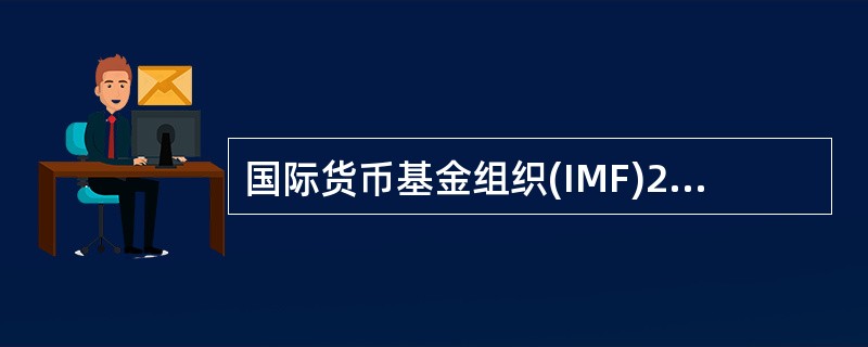 国际货币基金组织(IMF)2016年1月27日宣布IMF2010年份额和治理改革方案已正式生效.这意味着中国正式成为IMF的()。